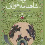 نوبت شاهنامه خوانی (نخستین نبرد رستم) - علی اصغر سیدآبادی