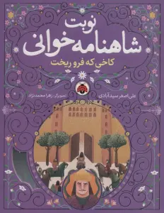 نوبت شاهنامه خوانی (کاخی که فرو ریخت)