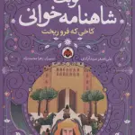 نوبت شاهنامه خوانی (کاخی که فرو ریخت) - علی اصغر سیدآبادی