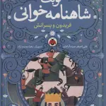 نوبت شاهنامه خوانی (فریدون و پسرانش) - علی اصغر سیدآبادی