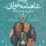 نوبت شاهنامه خوانی (شاهی در پوست پلنگ) - علی اصغر سیدآبادی