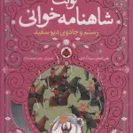 نوبت شاهنامه خوانی (رستم و جادوی دیو سفید) - علی اصغر سیدآبادی