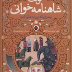 نوبت شاهنامه خوانی (پسری که پیر به دنیا آمد) - علی اصغر سیدآبادی