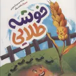 خوشه طلایی (گلاسه) - به نشر