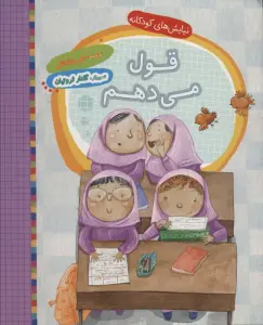 قول می دهم (نیایش های کودکانه)،(گلاسه)