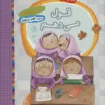 قول می دهم (نیایش های کودکانه)،(گلاسه) - به نشر