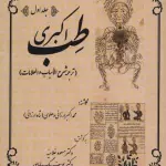 طب اکبری (ترجمه شرح الاسباب و العلامات)،(2جلدی) - المعی