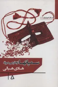 سمپاتها زودتر می میرند