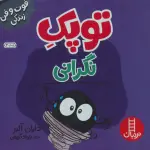 توپک نگرانی (فوت و فن زندگی) - نردبان