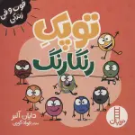 توپک رنگارنگ (فوت و فن زندگی)،(گلاسه) - نردبان