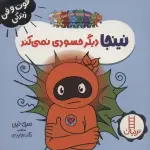 نینجا دیگر حسودی نمی کند (فوت و فن زندگی)،(گلاسه) - نردبان