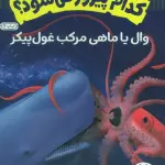 کدام پیروز می شود؟ (وال یا ماهی مرکب غول پیکر)،(گلاسه،شمیز،وزیری،نردبان) - نردبان