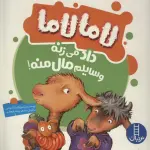 لاما لاما داد می زنه وسایلم مال منه! (گلاسه) - نردبان