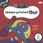 نینجا احساساتی می شود (فوت و فن زندگی)،(گلاسه) - نردبان
