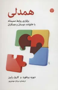 خلاصه کتاب همدلی (برقراری روابط صمیمانه با خانواده، دوستان و همکاران) - راهنمای کامل
