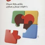 خلاصه کتاب همدلی (برقراری روابط صمیمانه با خانواده، دوستان و همکاران) - راهنمای کامل