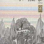 این سپهر رنگ به رنگ - نشر نی