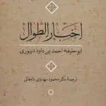اخبار الطوال - نشر نی