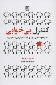 کنترل بی خوابی (چگونه خواب عمیق تر و بهتری به مدت طولانی تری داشته باشیم؟)