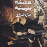 همیشه نمیشه - آوای چکامه