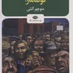 فونتامارا - اینیاتسیو سیلونه