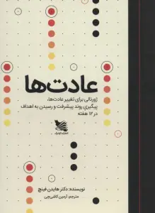 عادت ها (ژورنالی برای تغییر عادت ها،پیگیری روند پیشرفت و رسیدن به اهداف در 12 هفته)