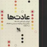 خلاصه کتاب عادت‌ها: ژورنال ۱۲ هفته‌ای تغییر عادت - راهنمای کامل
