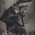زنی که با نامش زندگی نکرد - پرسمان
