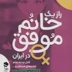 راز 1 خانم موفق در ایران (قابل توجه تمام خانم های مستقل...) - جاودان خرد