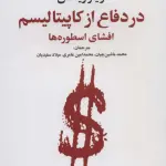در دفاع از کاپیتالیسم (افشای اسطوره ها) - علم