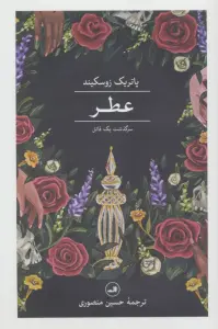 عطر (سرگذشت یک قاتل)