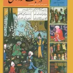 سیصد و شصت و پنج روز در صحبت فردوسی (جوانان و فرهنگ جهانی 7) - حسین الهی قمشه ای
