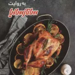آشپزی ملل (گلاسه) - ساناز سانیا