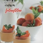 دسر (گلاسه) - ساناز سانیا