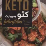 کتو (KETO)،(گلاسه) - ساناز سانیا