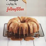 کیک 2 (گلاسه) - ساناز سانیا