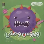 هیولاهای کوچک (ویروس وحشی)،(گلاسه) - محمد کرام الدینی