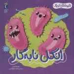 هیولاهای کوچک (انگل نابه کار)،(گلاسه) - محمد کرام الدینی