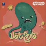 هیولاهای کوچک (قارچ ناقلا)،(گلاسه) - محمد کرام الدینی