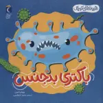 هیولاهای کوچک (باکتری بدجنس)،(گلاسه) - محمد کرام الدینی