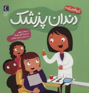 کی چه کار می کنه؟ (دندان پزشک)،(گلاسه)