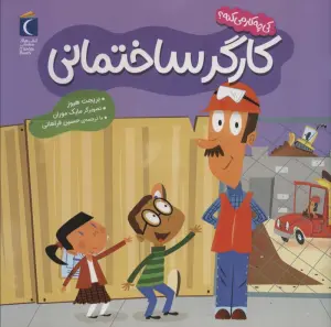 کی چه کار می کنه؟ (کارگر ساختمانی)،(گلاسه)