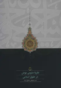نظریه عمومی عوض در حقوق اسلامی