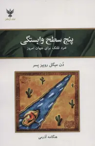 پنج سطح وابستگی (خرد تلتک برای جهان امروز)