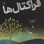 خلاصه کتاب درآمدی تصویری بر فراکتال‌ها - راهنمای کامل