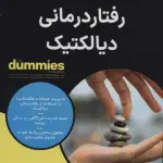 خلاصه کتاب رفتار درمانی دیالکتیک (کتاب‌های دامیز) - راهنمای کامل