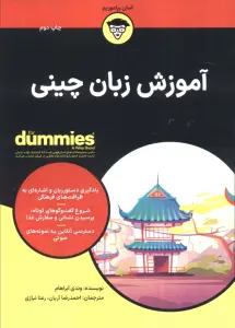 آموزش زبان چینی (کتاب های دامیز)