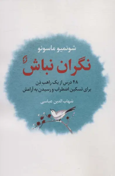خلاصه کتاب نگران نباش - راهنمای کامل