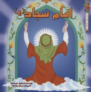 زندگی چهارده معصوم (ع) 6 (امام سجاد (ع))،(گلاسه)