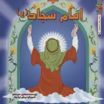 زندگی چهارده معصوم (ع) 6 (امام سجاد (ع))،(گلاسه) - اسماعیل هنرمندنیا